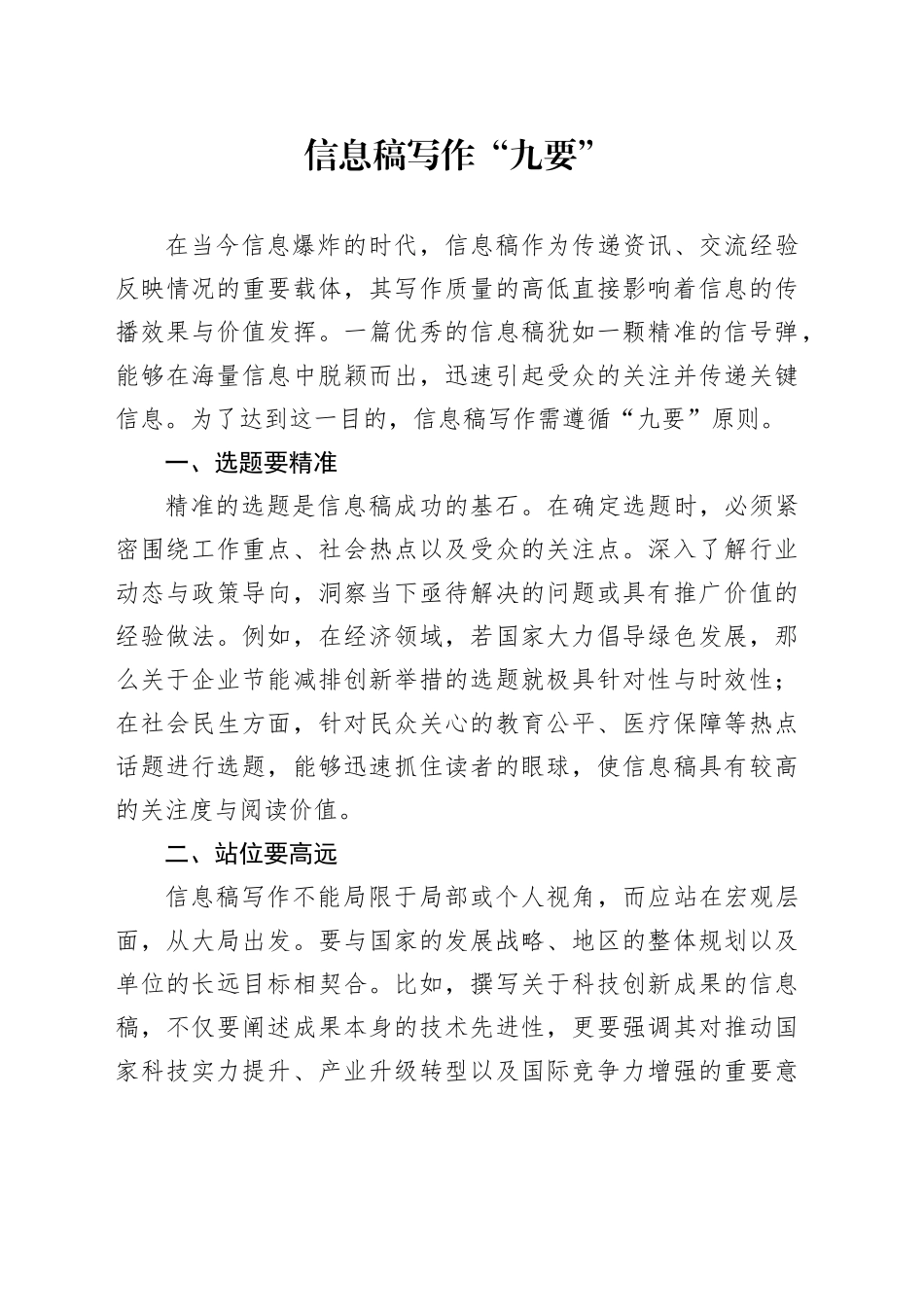 信息稿写作 “九要”_第1页