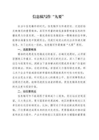 信息稿写作 “九要”