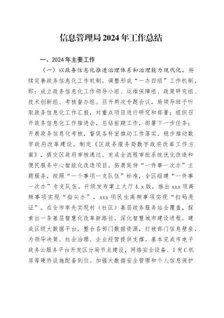 信息管理局2024年工作总结