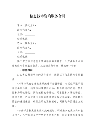 信息技术咨询服务合同