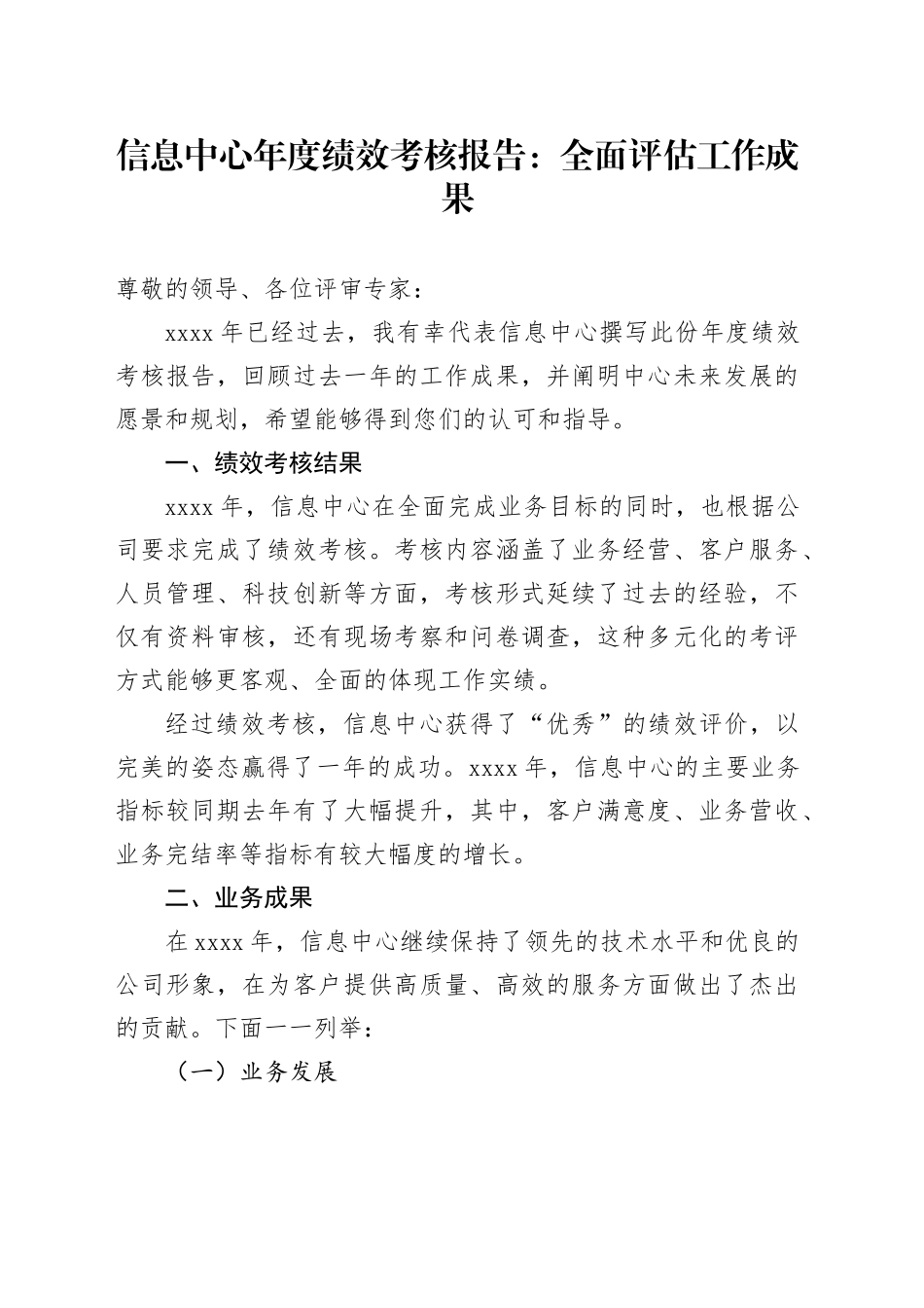 信息中心年度绩效考核报告：全面评估工作成果_第1页