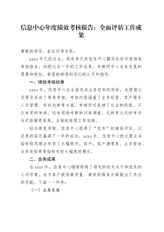 信息中心年度绩效考核报告：全面评估工作成果