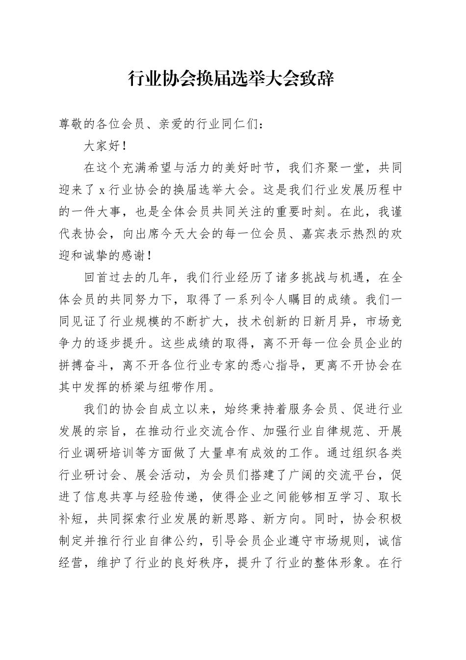 行业协会换届选举大会致辞讲话20241218_第1页