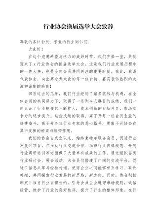 行业协会换届选举大会致辞讲话20241218
