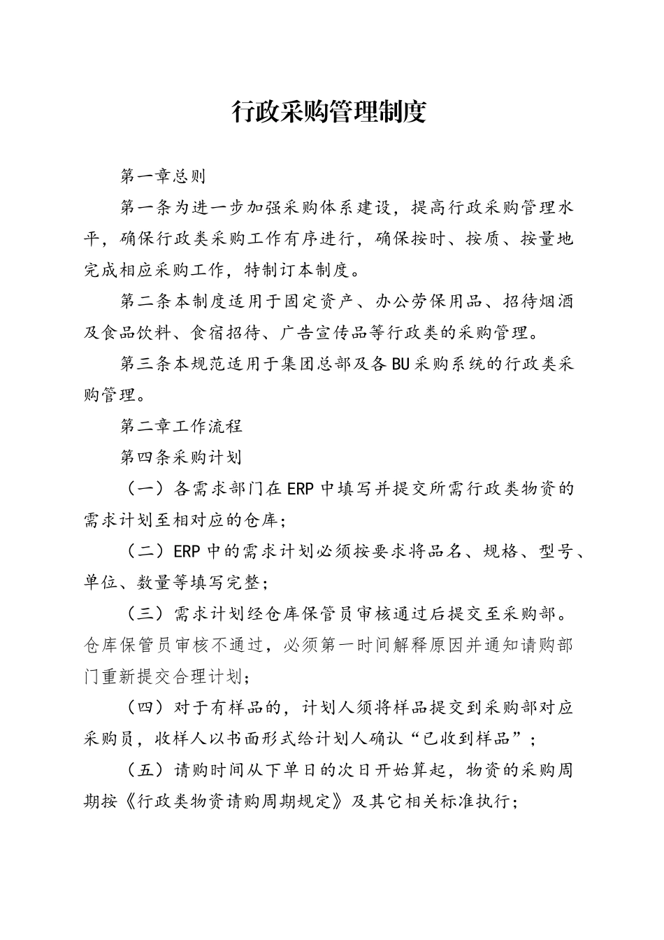 行政采购管理制度_第1页