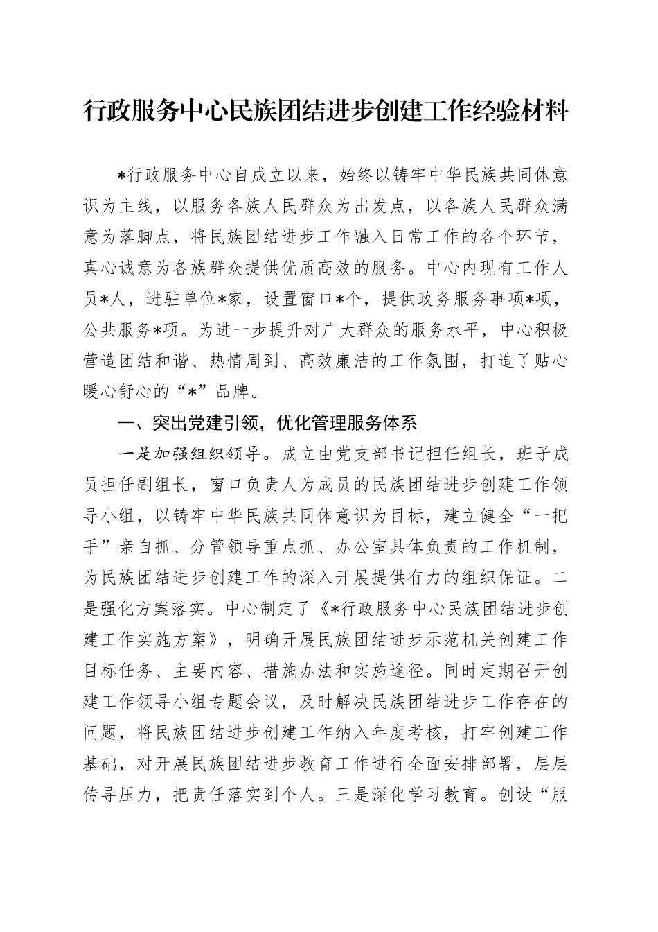 行政服务中心民族团结进步创建工作经验材料_第1页