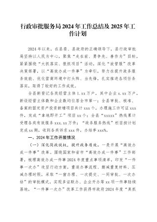 行政审批服务局2024年工作总结及2025年工作计划