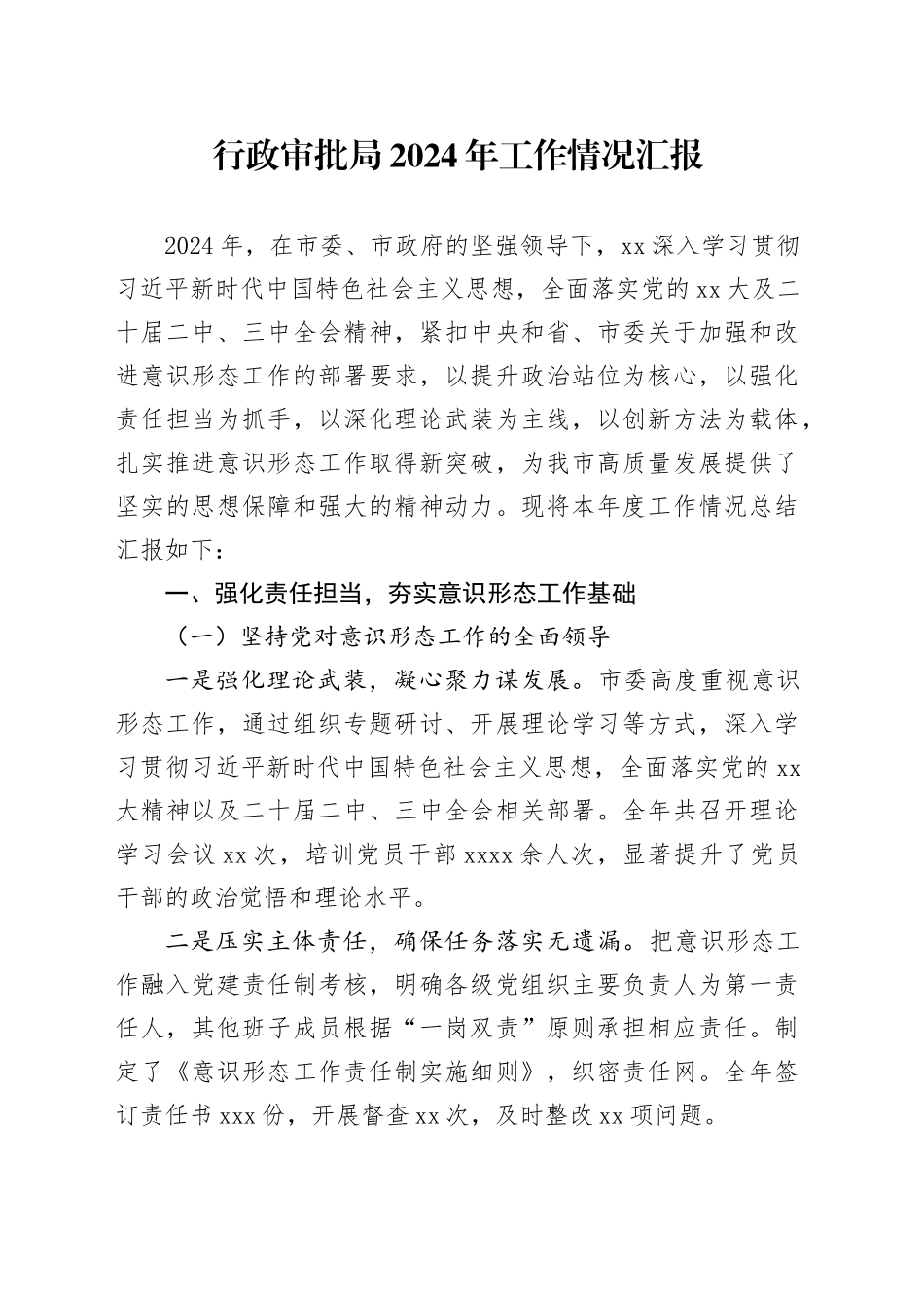 行政审批局2024年工作情况汇报_第1页