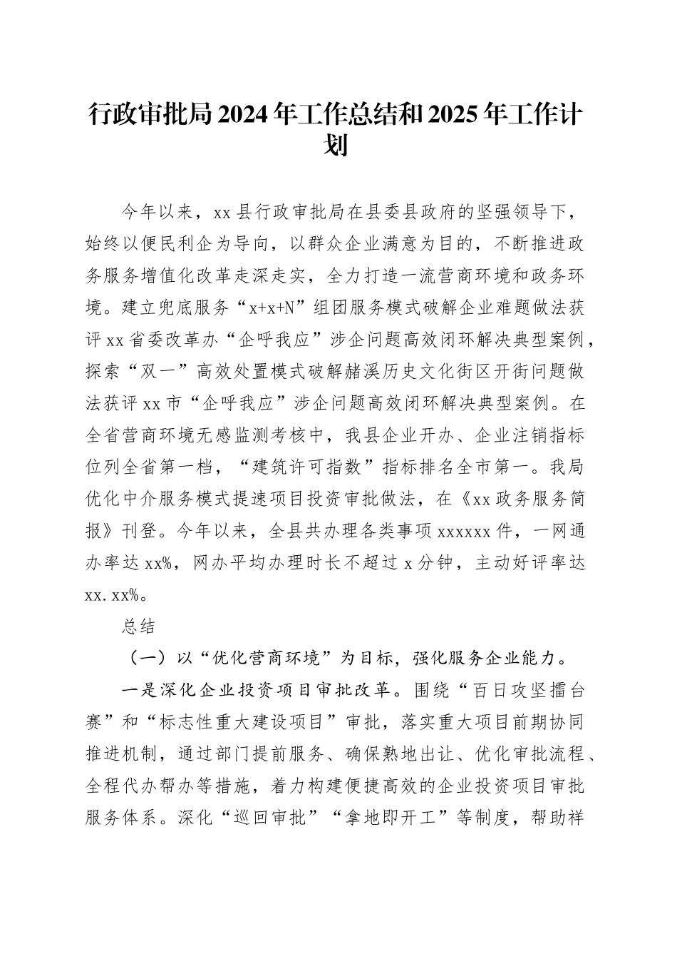 行政审批局2024年工作总结和2025年工作计划_第1页