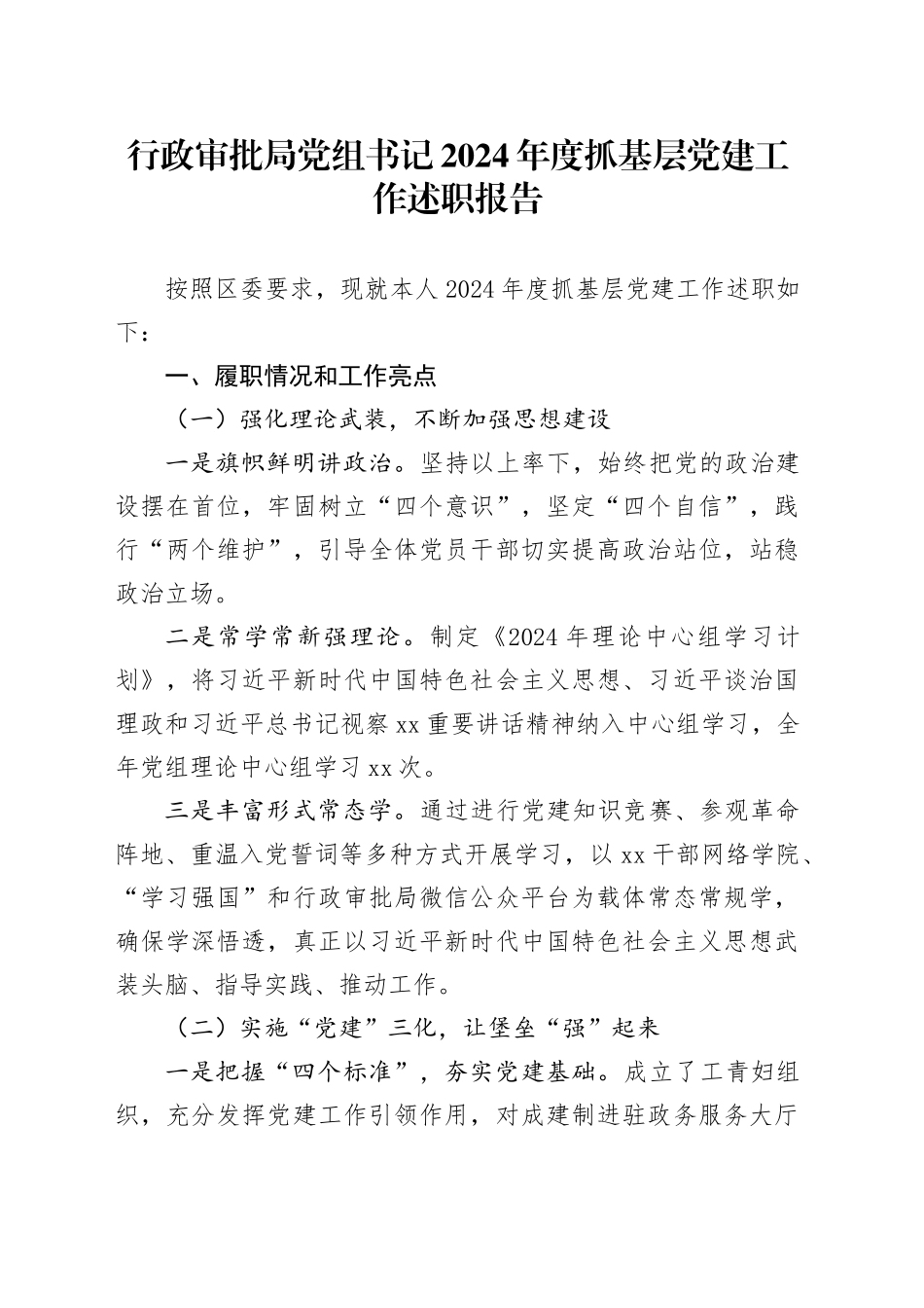 行政审批局党组书记2024年度抓基层党建工作述职报告_第1页