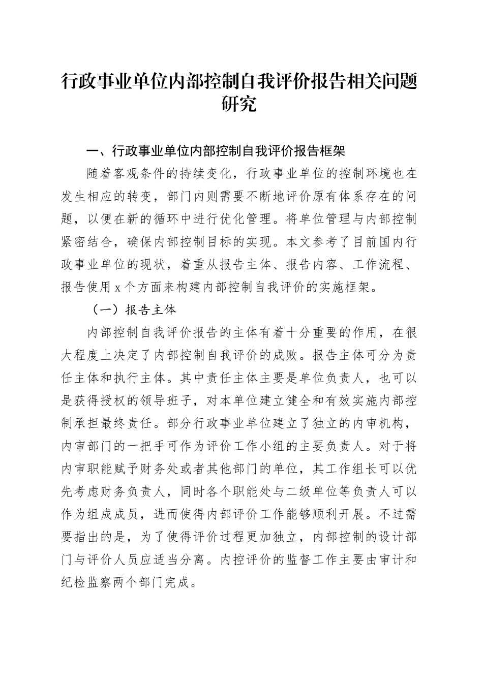 行政事业单位内部控制自我评价报告相关问题研究_第1页