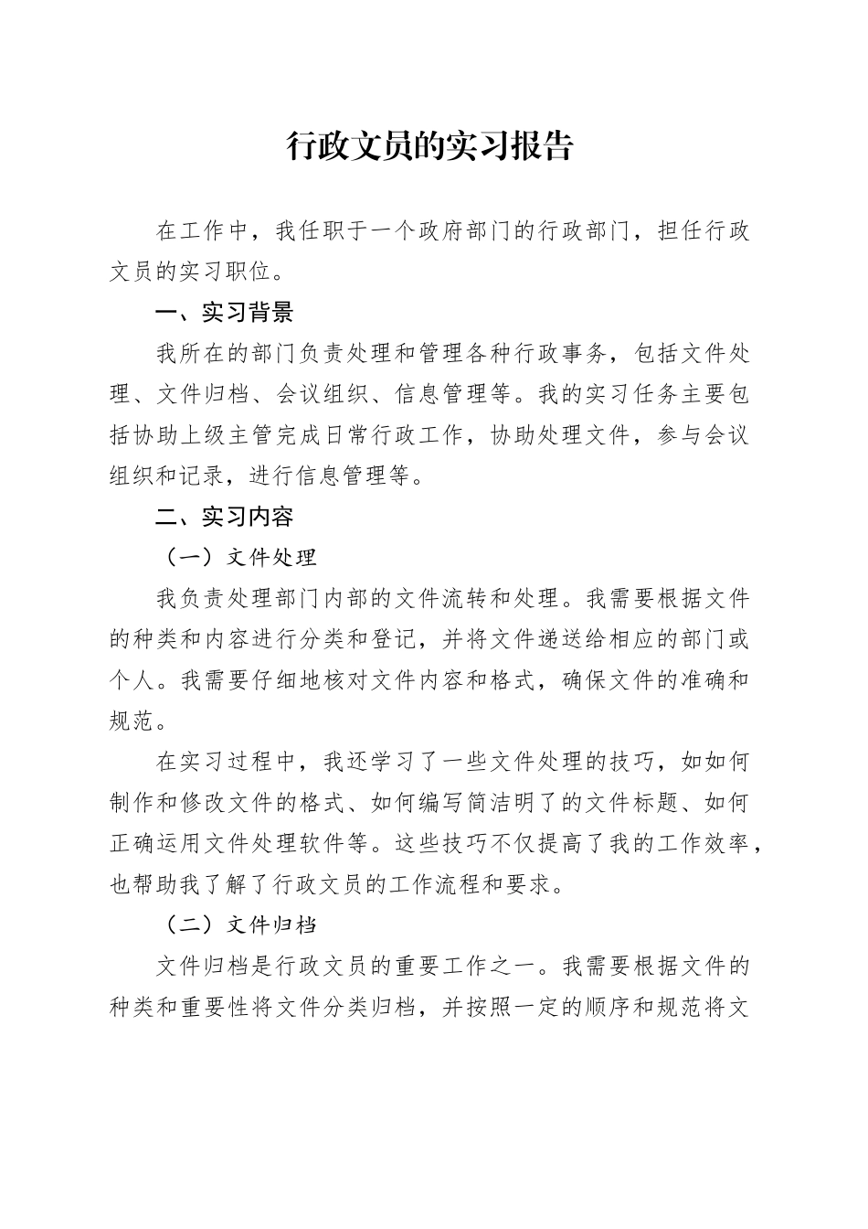 行政文员的实习报告_第1页