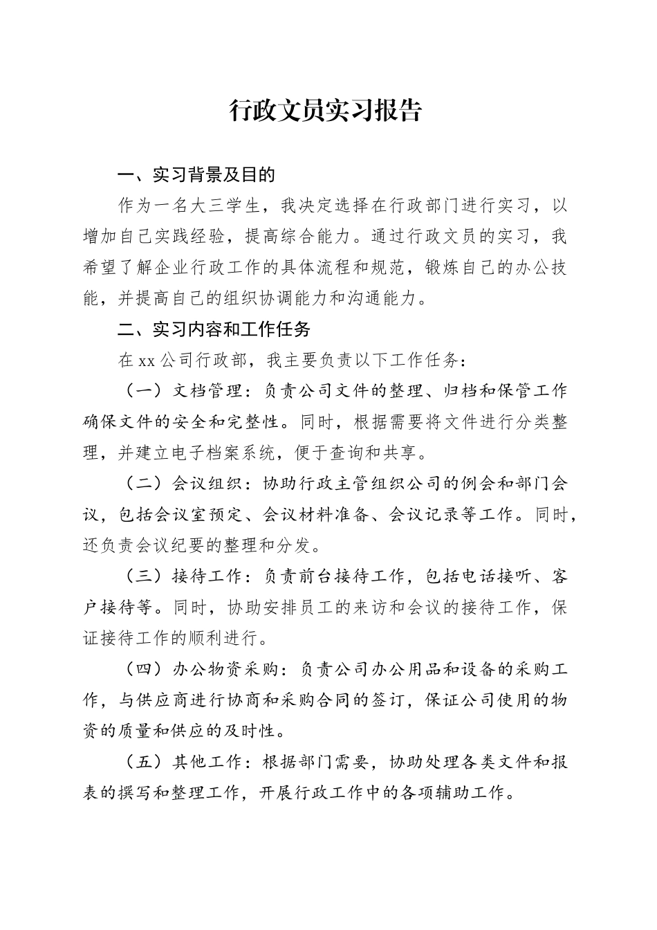 行政文员实习报告_第1页