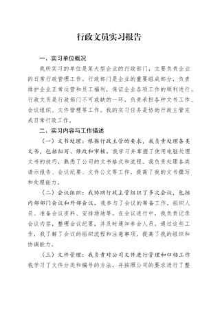 行政文员实习报告范文