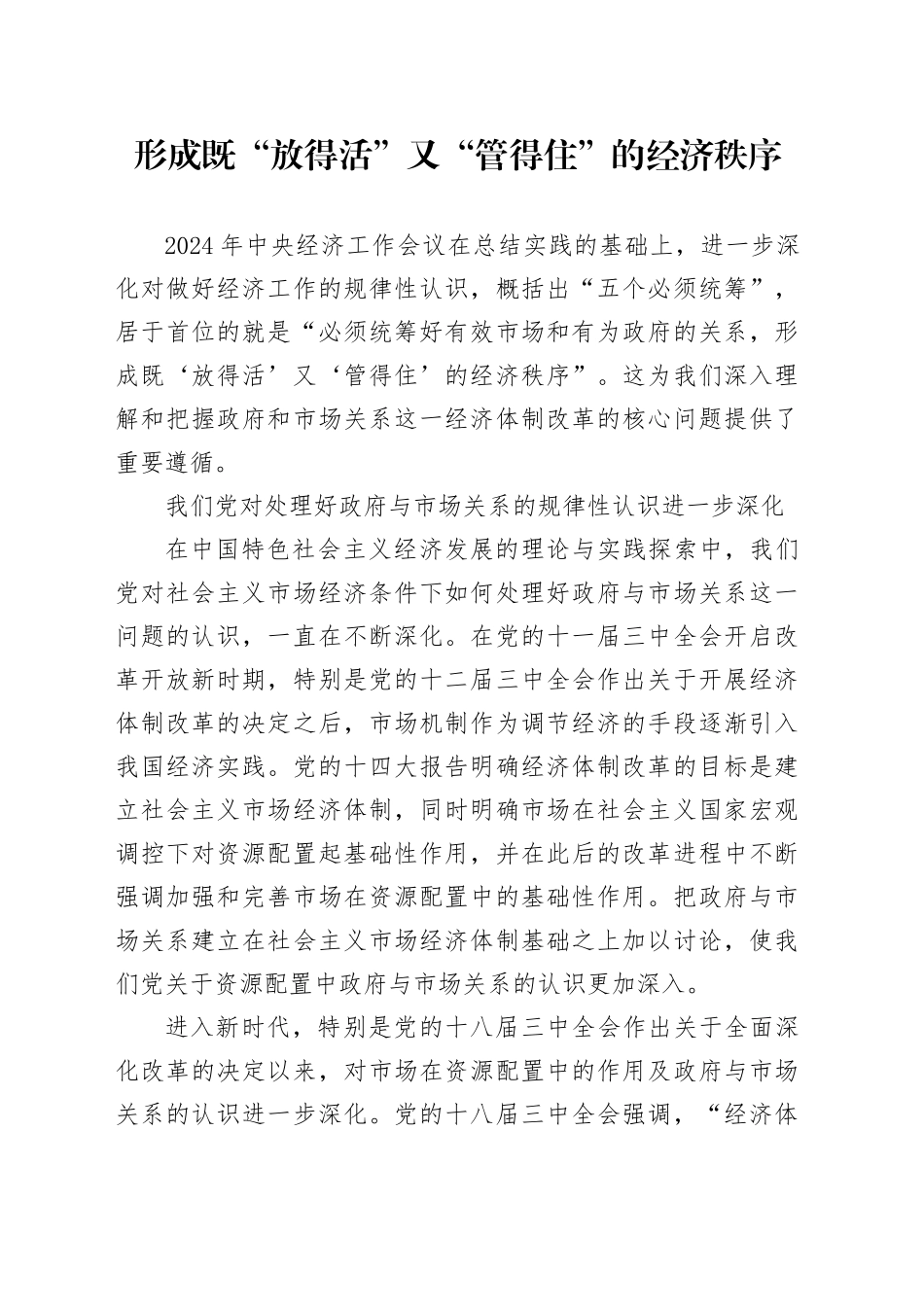 形成既“放得活”又“管得住”的经济秩序_第1页