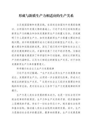 形成与新质生产力相适应的生产关系