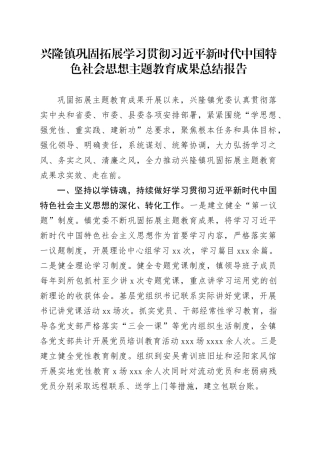 兴隆镇巩固拓展学习贯彻习近平新时代中国特色社会思想主题教育成果总结报告