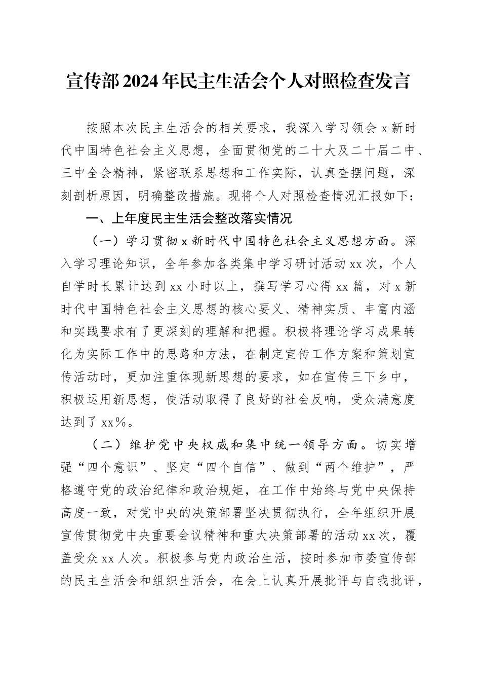 宣传部2024年民主生活会个人对照检查发言_第1页
