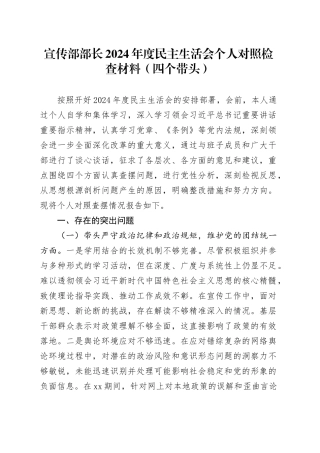 宣传部部长2024年度民主生活会个人对照检查材料（四个带头，纪律规矩团结统一、党性纪律作风、清正廉洁、从严治党，检视剖析，发言提纲）20250207