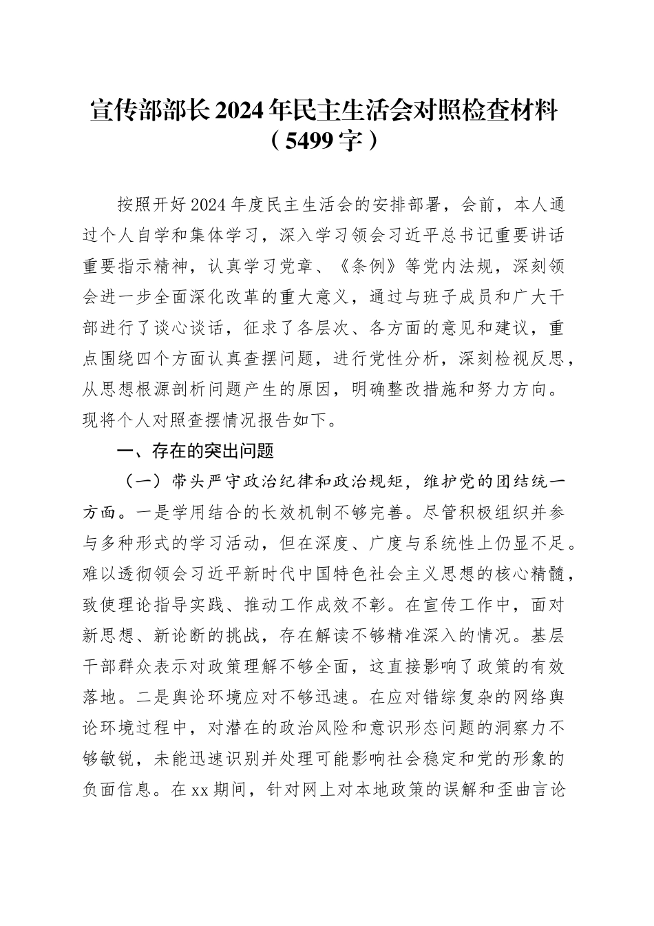 宣传部部长2024年民主生活会对照检查材料（5499字）_第1页