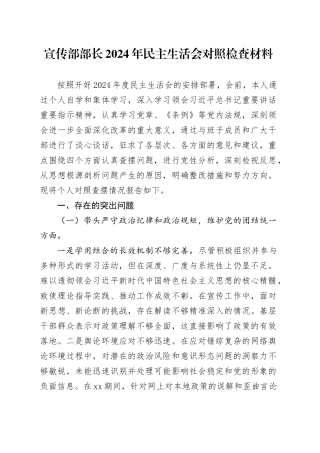 宣传部部长2024年民主生活会对照检查材料（四个带头）