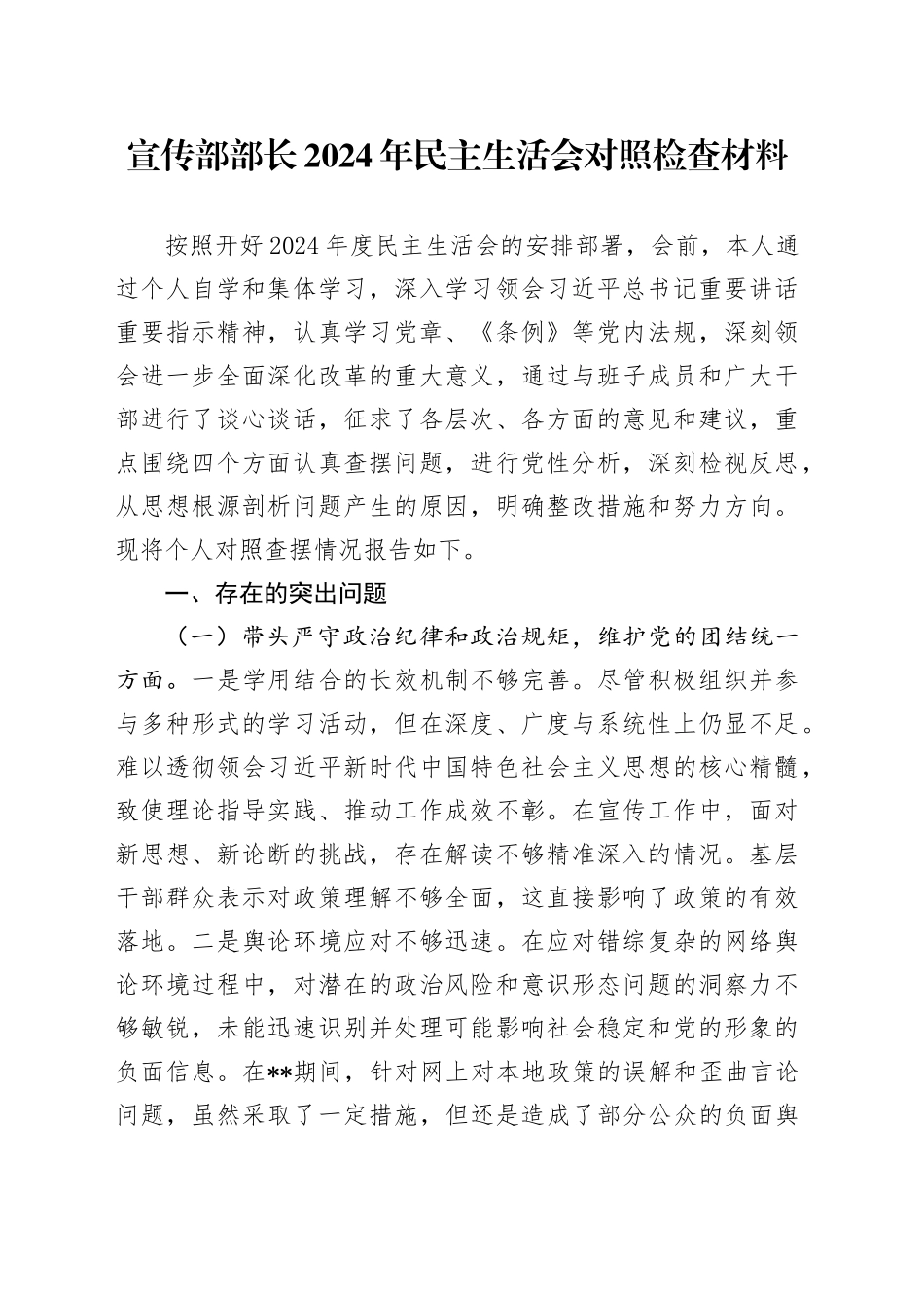 宣传部部长2024年民主生活会对照检查材料_第1页