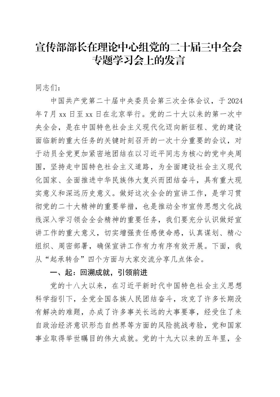 宣传部部长在理论中心组党的二十届三中全会专题学习会上的发言_第1页