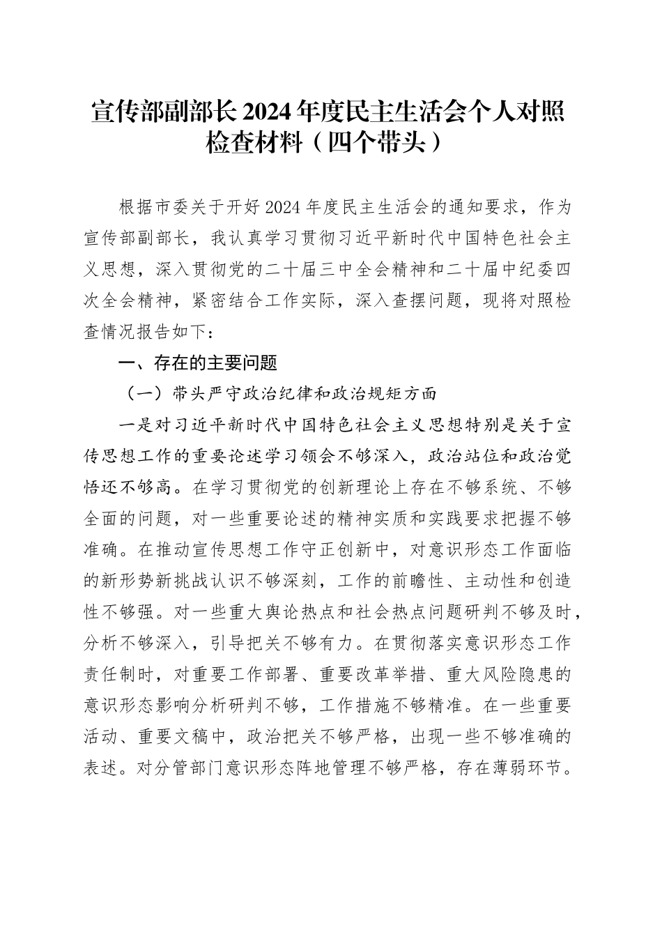 宣传部副部长2024年度民主生活会个人对照检查材料（四个带头）_第1页