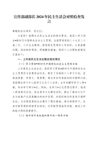 宣传部副部长2024年民主生活会对照检查5600字