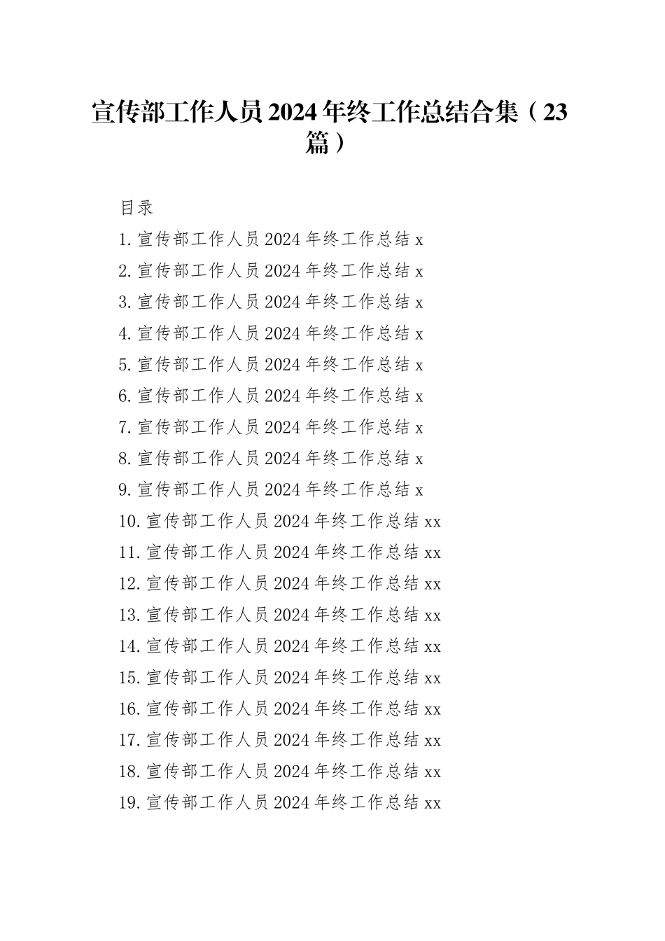 宣传部工作人员2024年终工作总结合集（23篇）_第1页