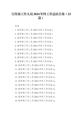 宣传部工作人员2024年终工作总结合集（23篇）