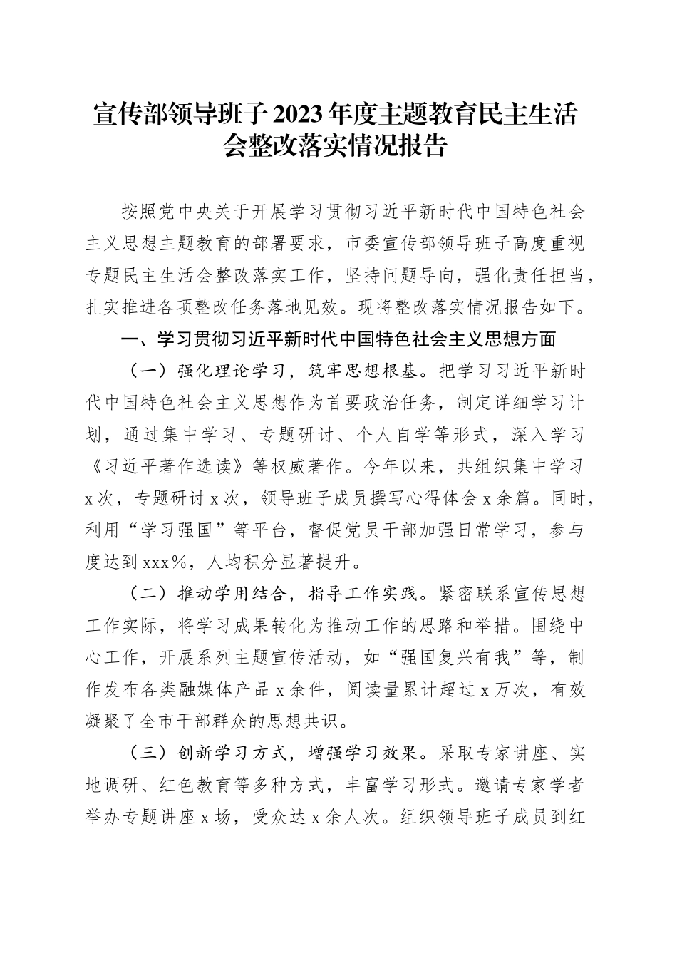 宣传部领导班子2023年度主题教育民主生活会整改落实情况报告工作汇报总结20250219_第1页