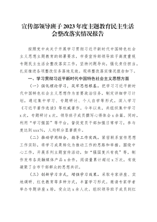 宣传部领导班子2023年度主题教育民主生活会整改落实情况报告工作汇报总结20250219