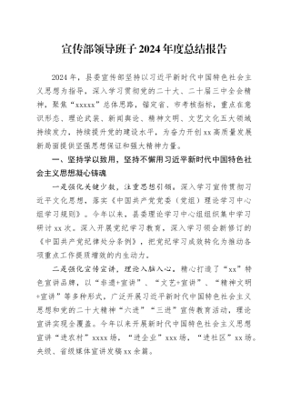 宣传部领导班子2024年度总结报告