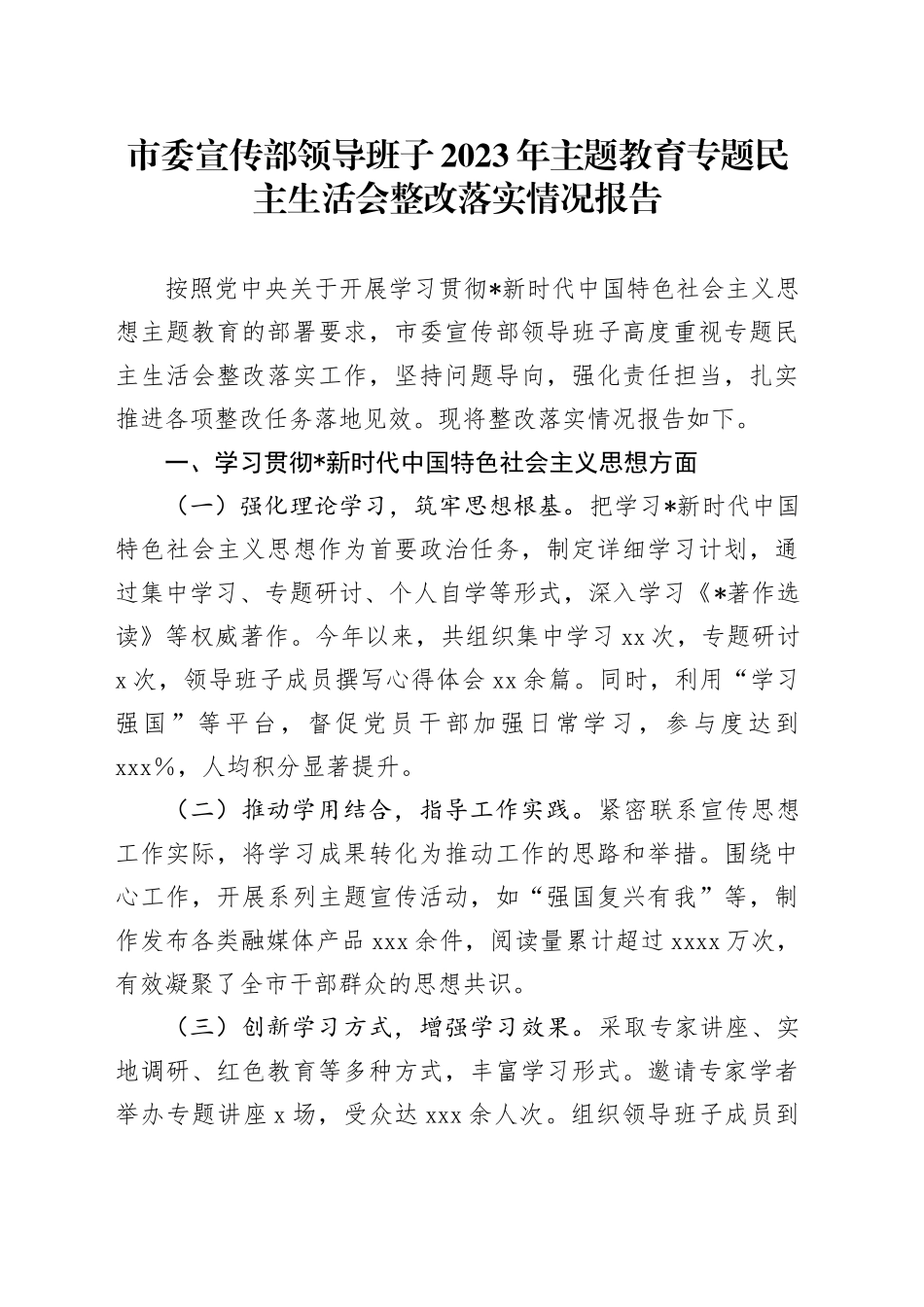 宣传部上年度民主生活会整改落实情况总结报告3000字_第1页