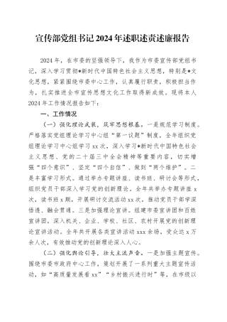 宣传部书记2024年述职述责述廉报告3400字