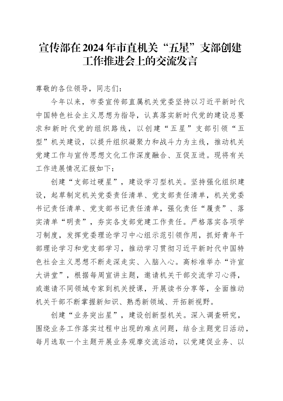 宣传部在2024年市直机关“五星”支部创建工作推进会上的交流发言_第1页