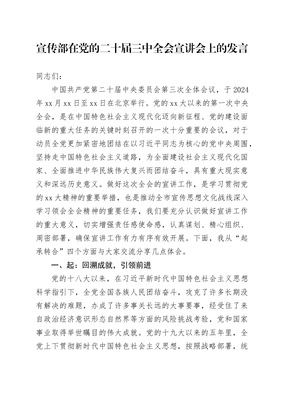 宣传部在党的二十届三中全会宣讲会上的发言_第1页