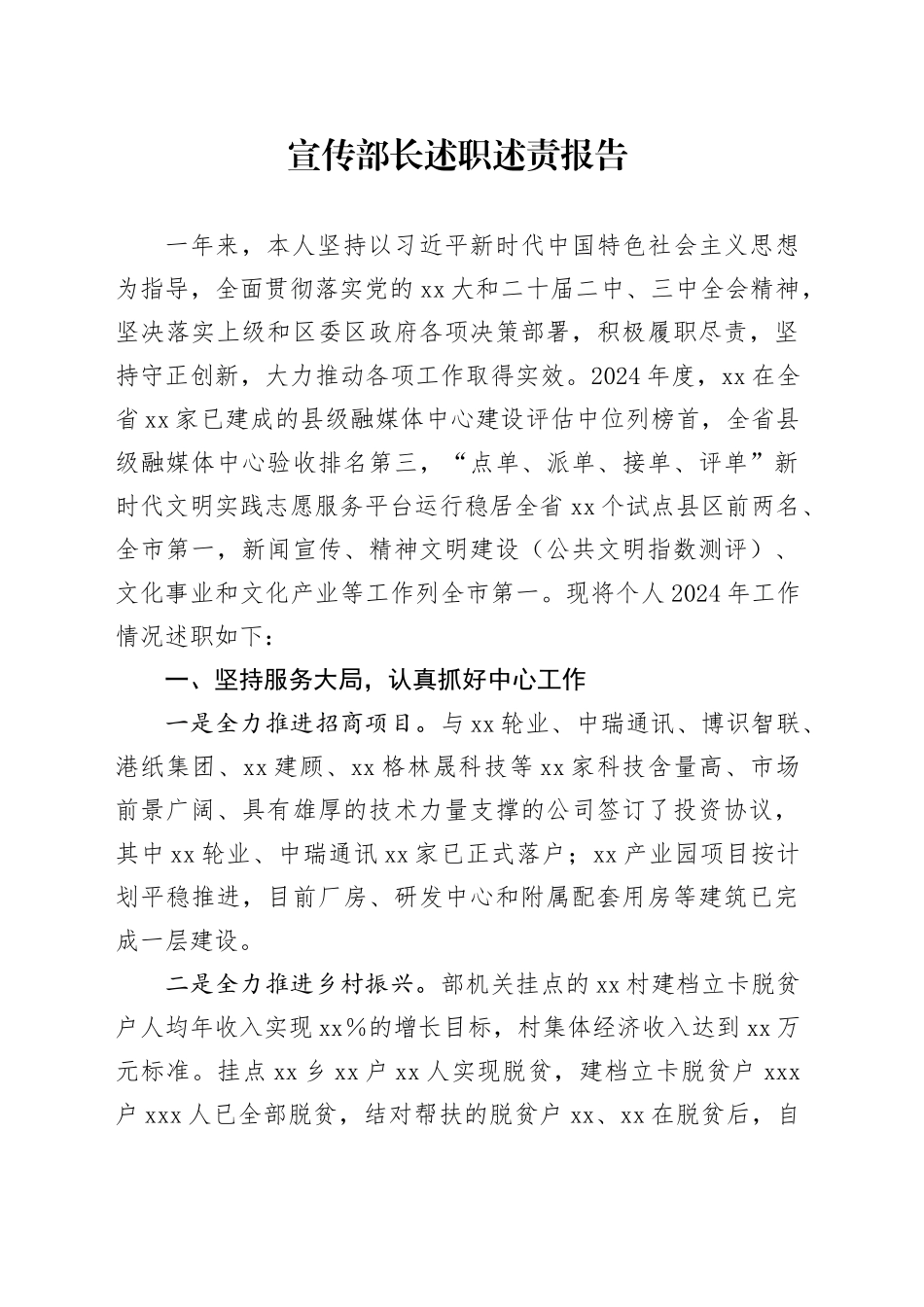 宣传部长述职述责报告_第1页