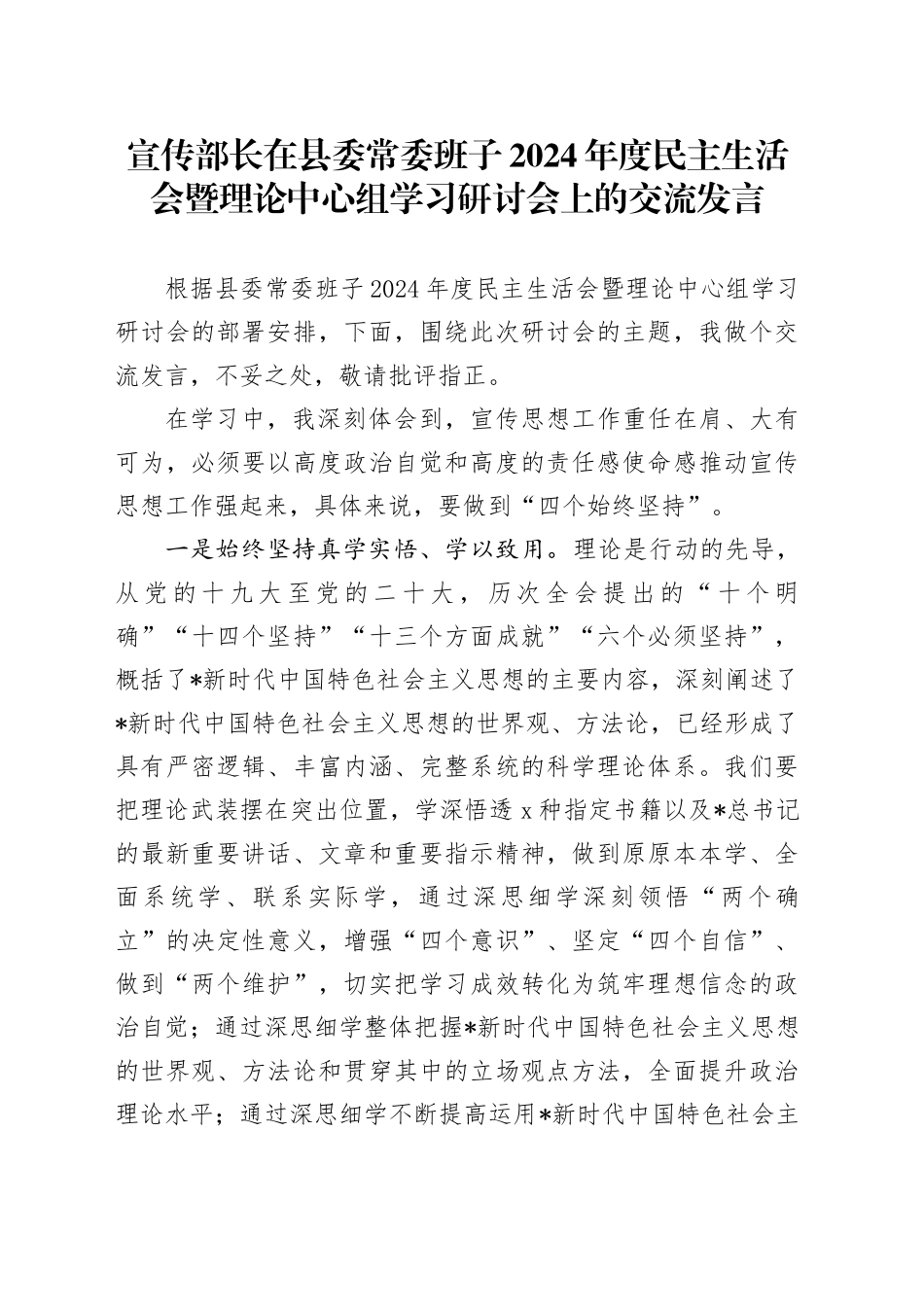 宣传部长在2024年度民主生活会暨理论中心组学习研讨会上的交流发言_第1页
