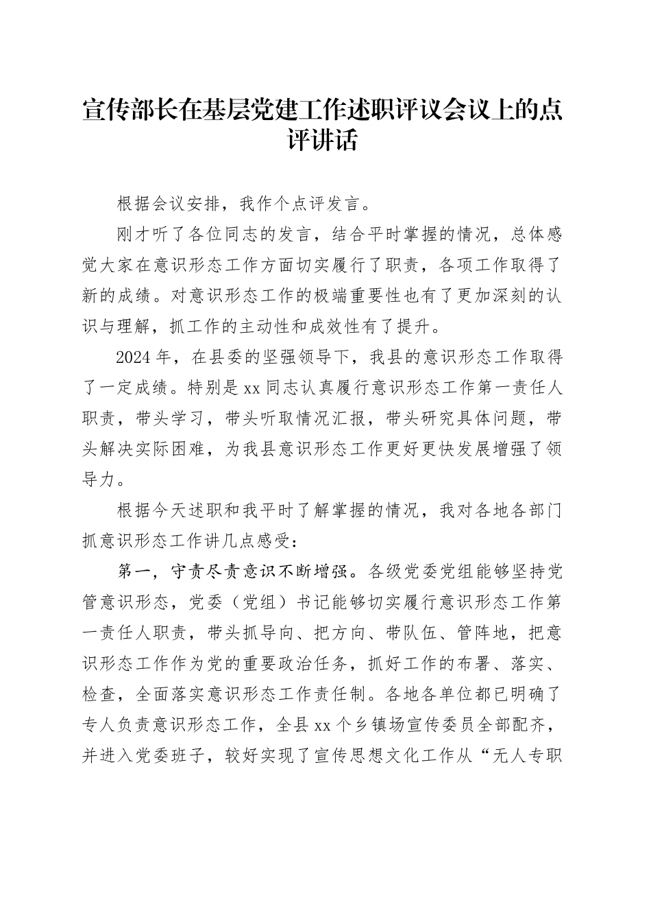 宣传部长在基层党建工作述职评议会议上的点评讲话_第1页