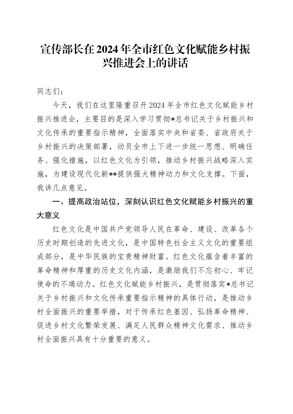 宣传部长在全市红色文化赋能乡村振兴推进会上的讲话_第1页