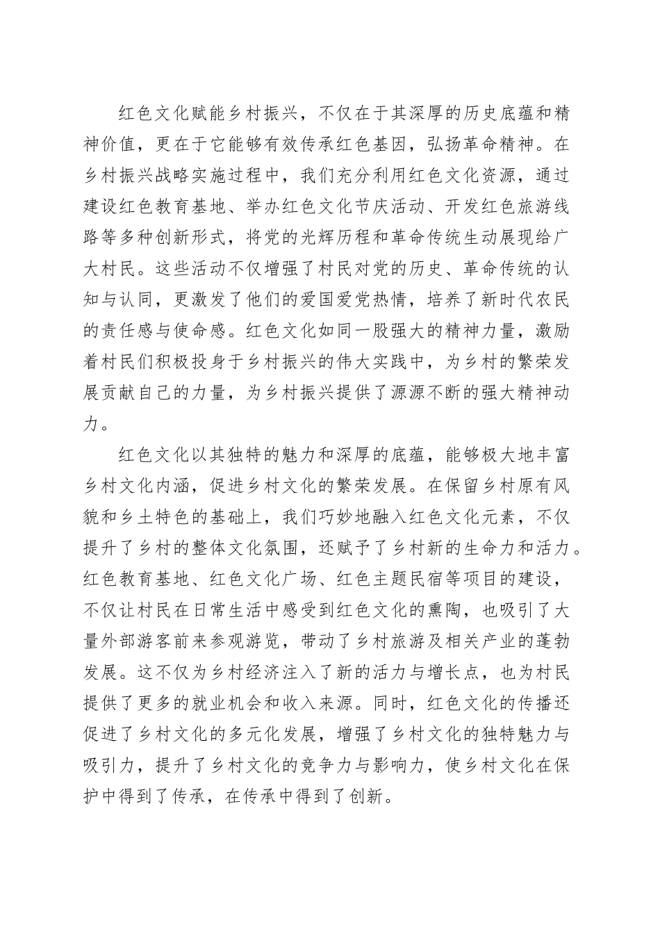 宣传部长在全市红色文化赋能乡村振兴推进会上的讲话_第2页