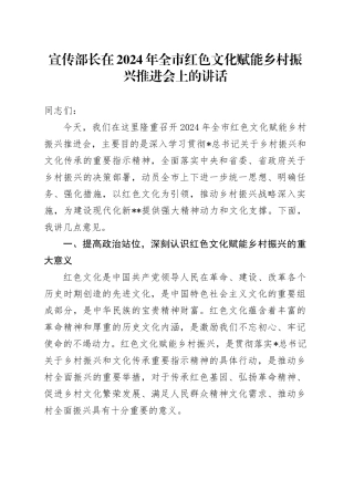 宣传部长在全市红色文化赋能乡村振兴推进会上的讲话