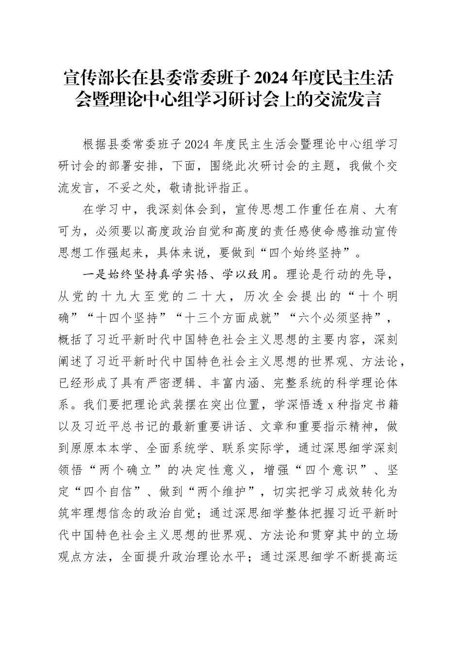 宣传部长在县委常委班子2024年度民主生活会暨理论中心组学习研讨会上的交流发言_第1页