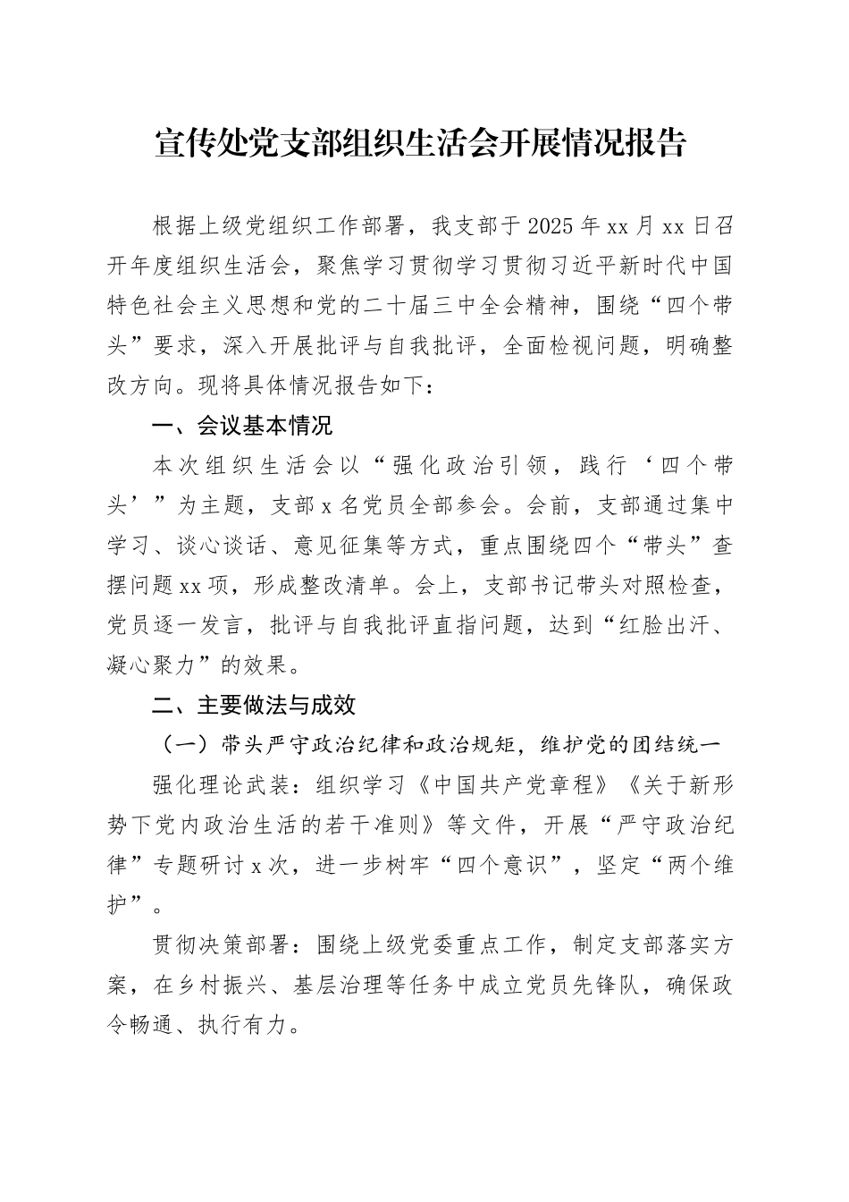 宣传处党支部组织生活会开展情况报告docx_第1页