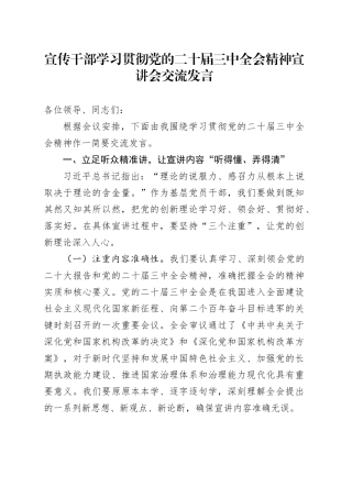 宣传干部学习贯彻党的二十届三中全会精神宣讲会交流发言
