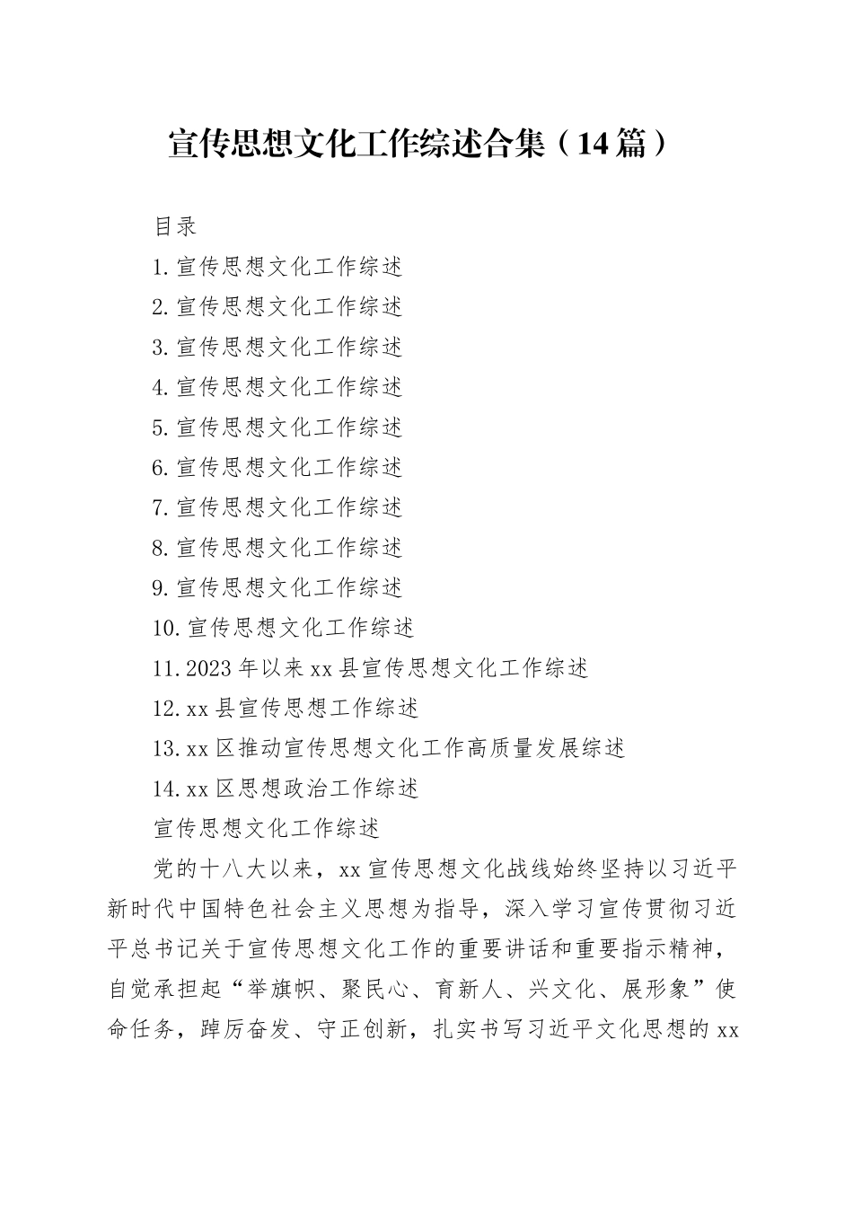 宣传思想文化工作综述合集（14篇）_第1页