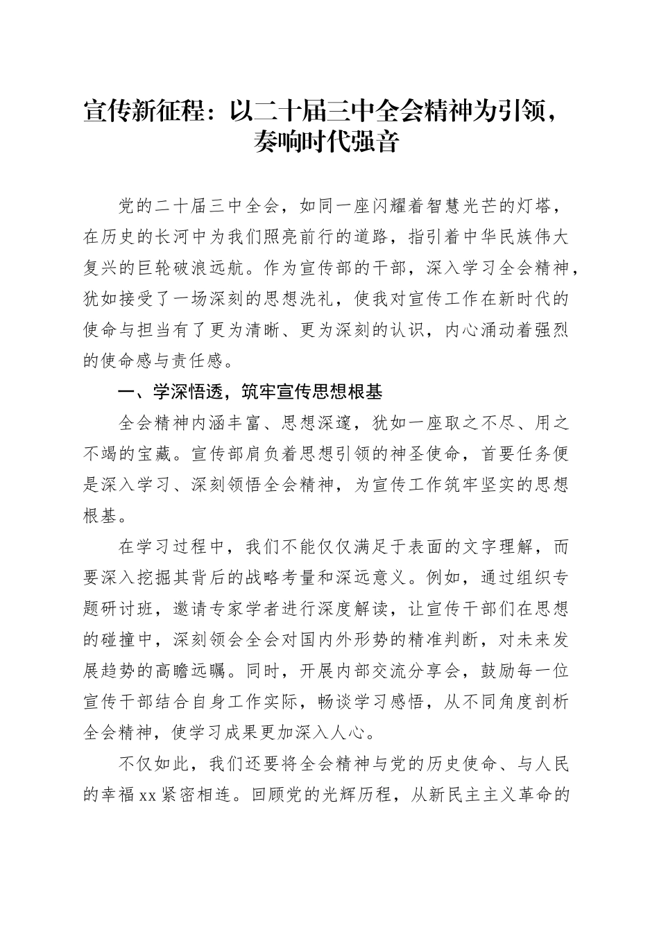 宣传新征程：以二十届三中全会精神为引领，奏响时代强音_第1页
