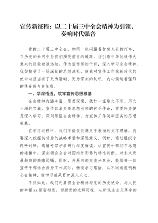 宣传新征程：以二十届三中全会精神为引领，奏响时代强音